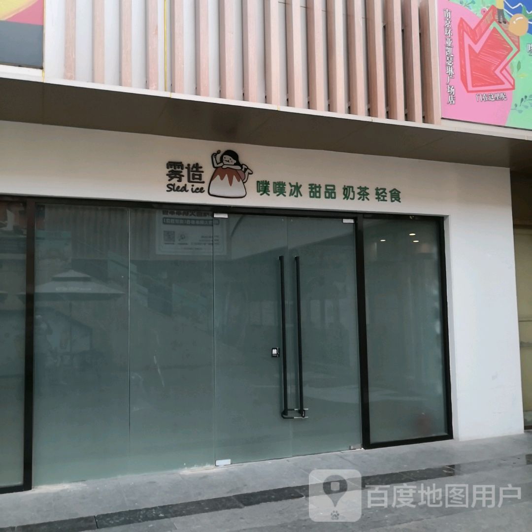 雾造噗噗冰甜品(环亚凯瑟琳广场店)