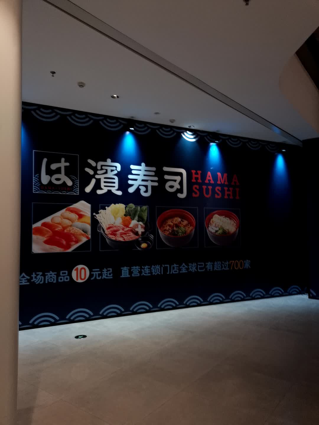 は濱寿司(龙湖重庆金沙天街B馆店)