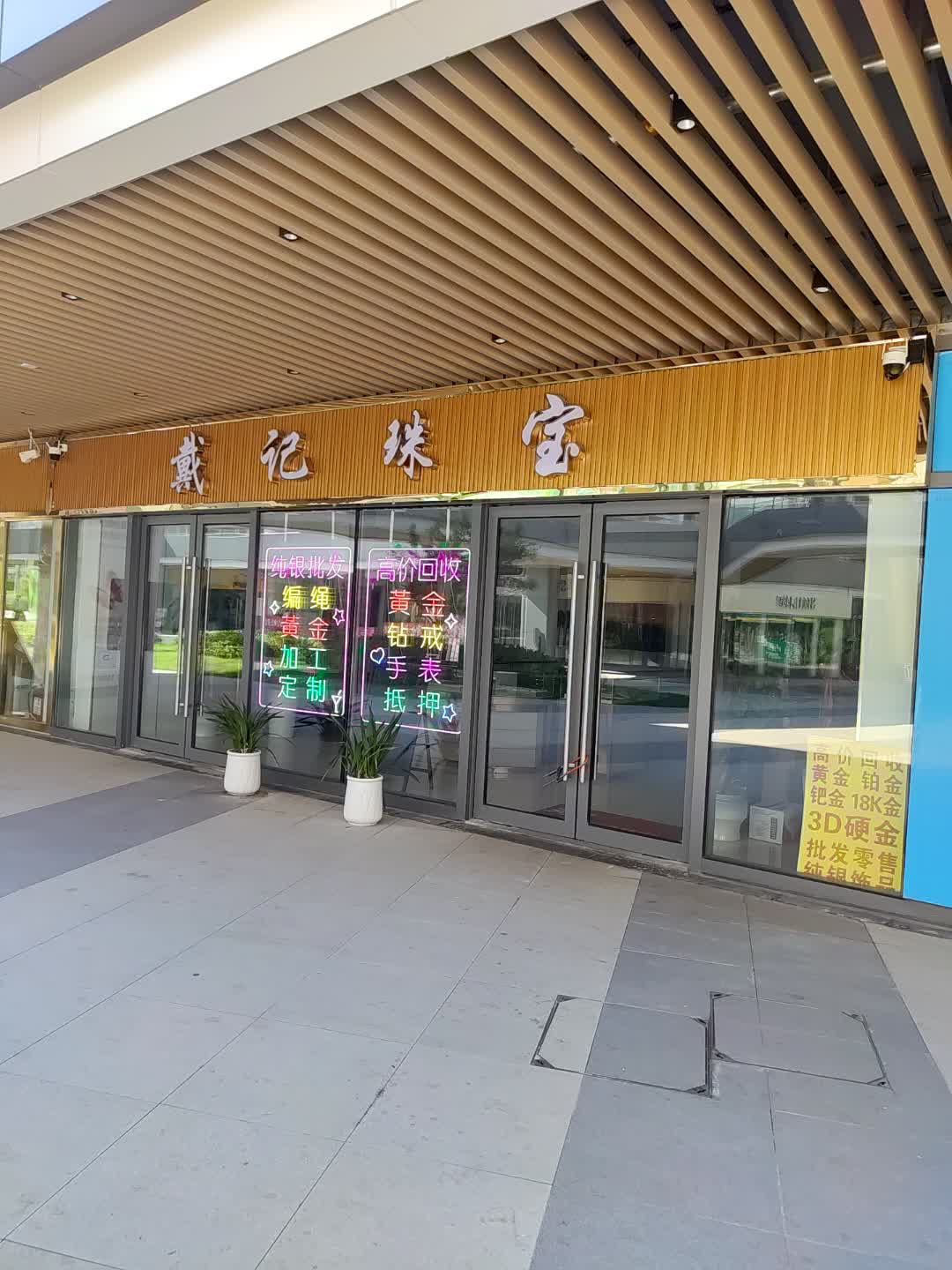 戴记珠宝(亳州宝龙广场店)