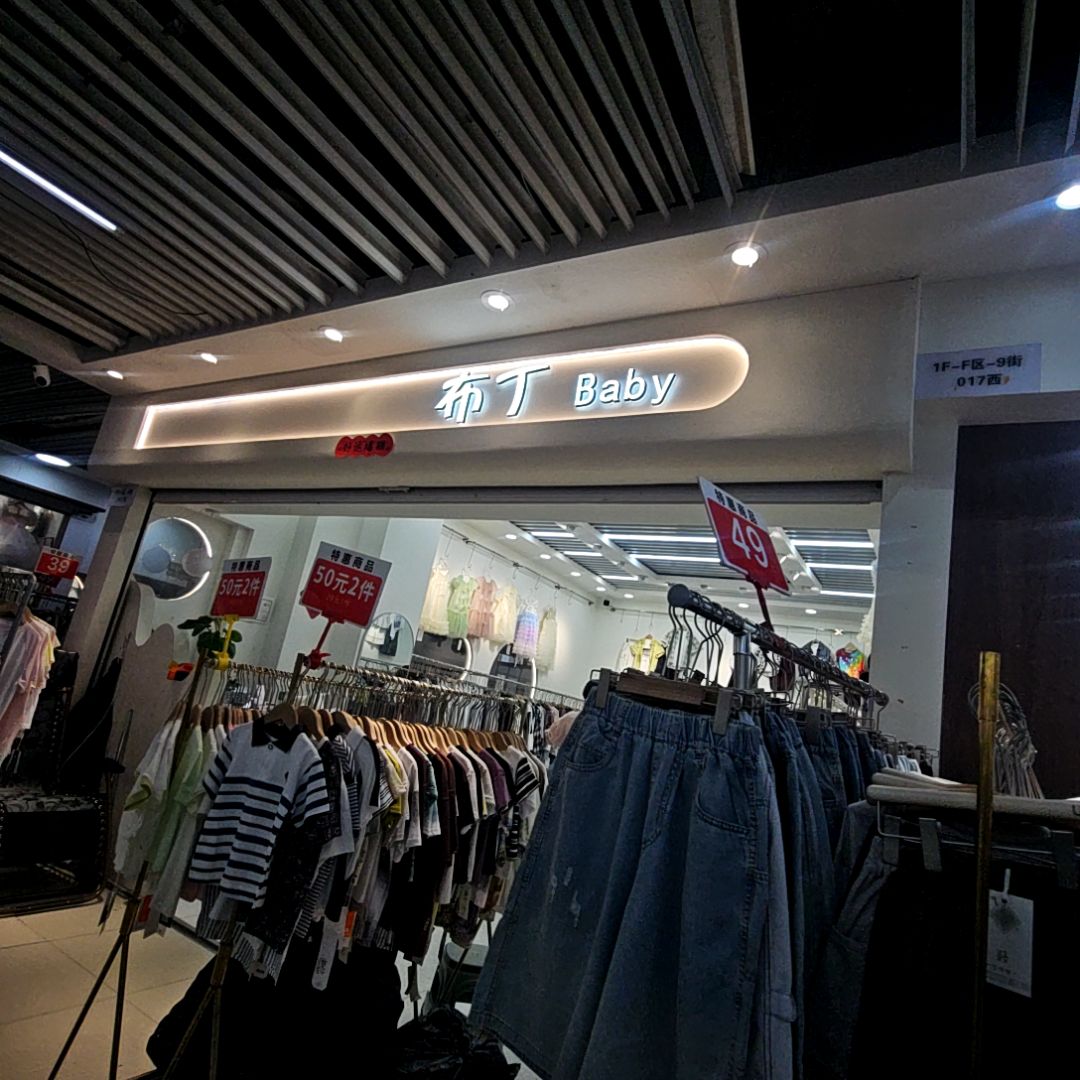 布丁Baby(蚌埠中恒商贸城店)