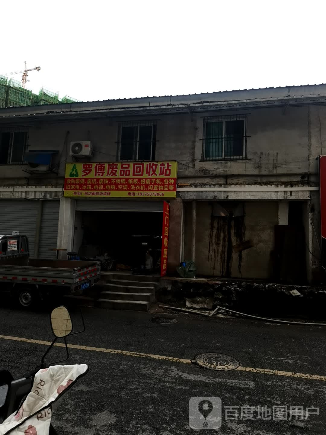 罗傅废品回收站