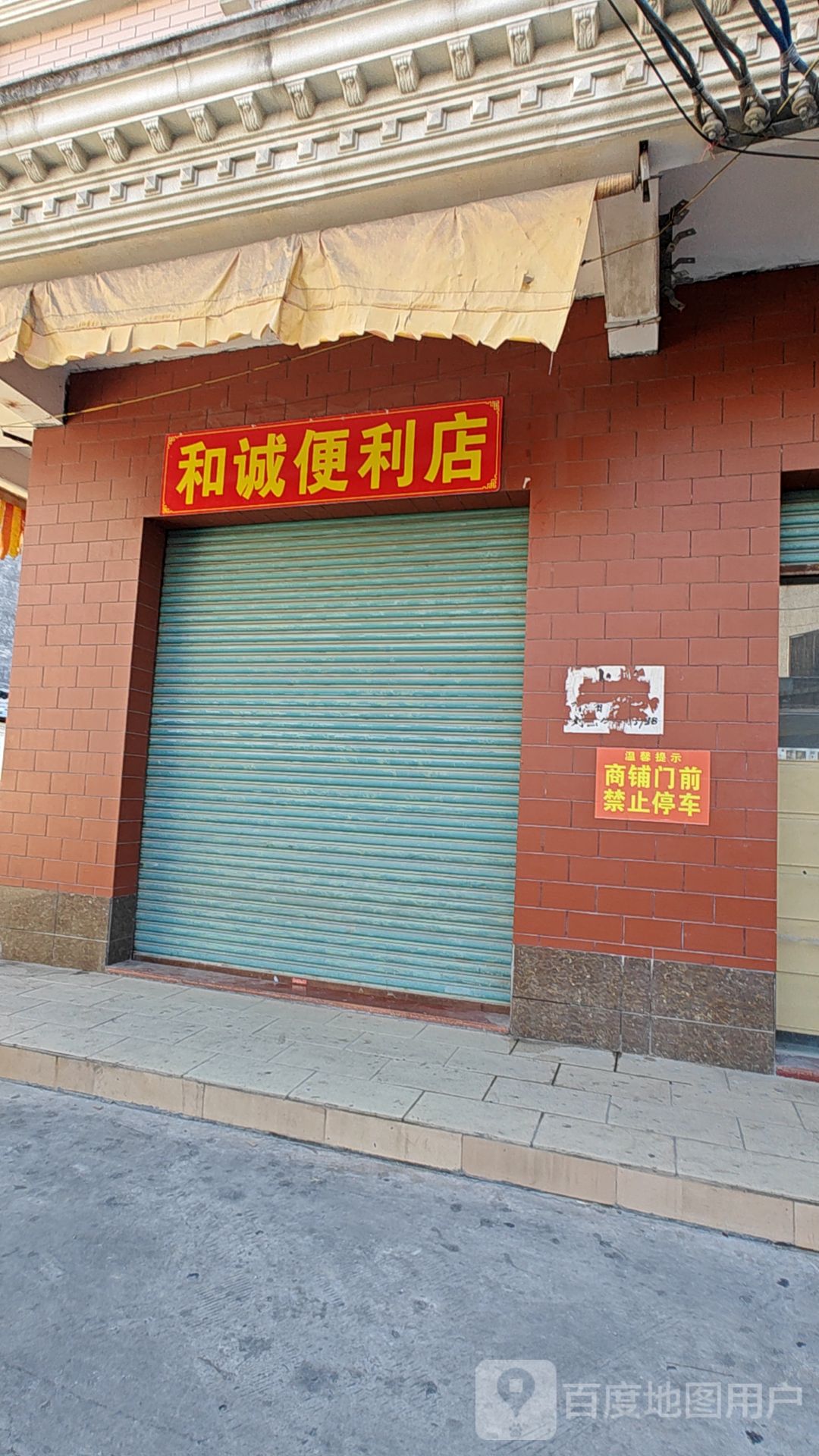 和诚便利店(铁炉坑长和街店)