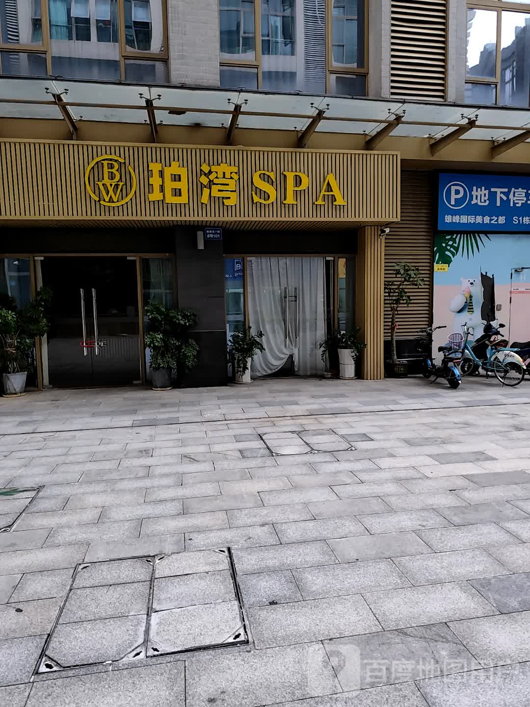 珀湾SPA(雄峰城店)