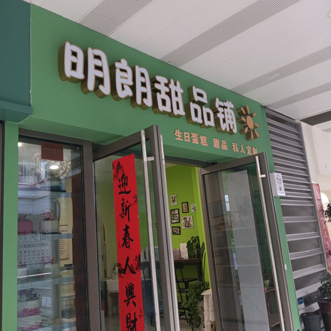 明朗甜品铺(安庆新城吾悦广场店)