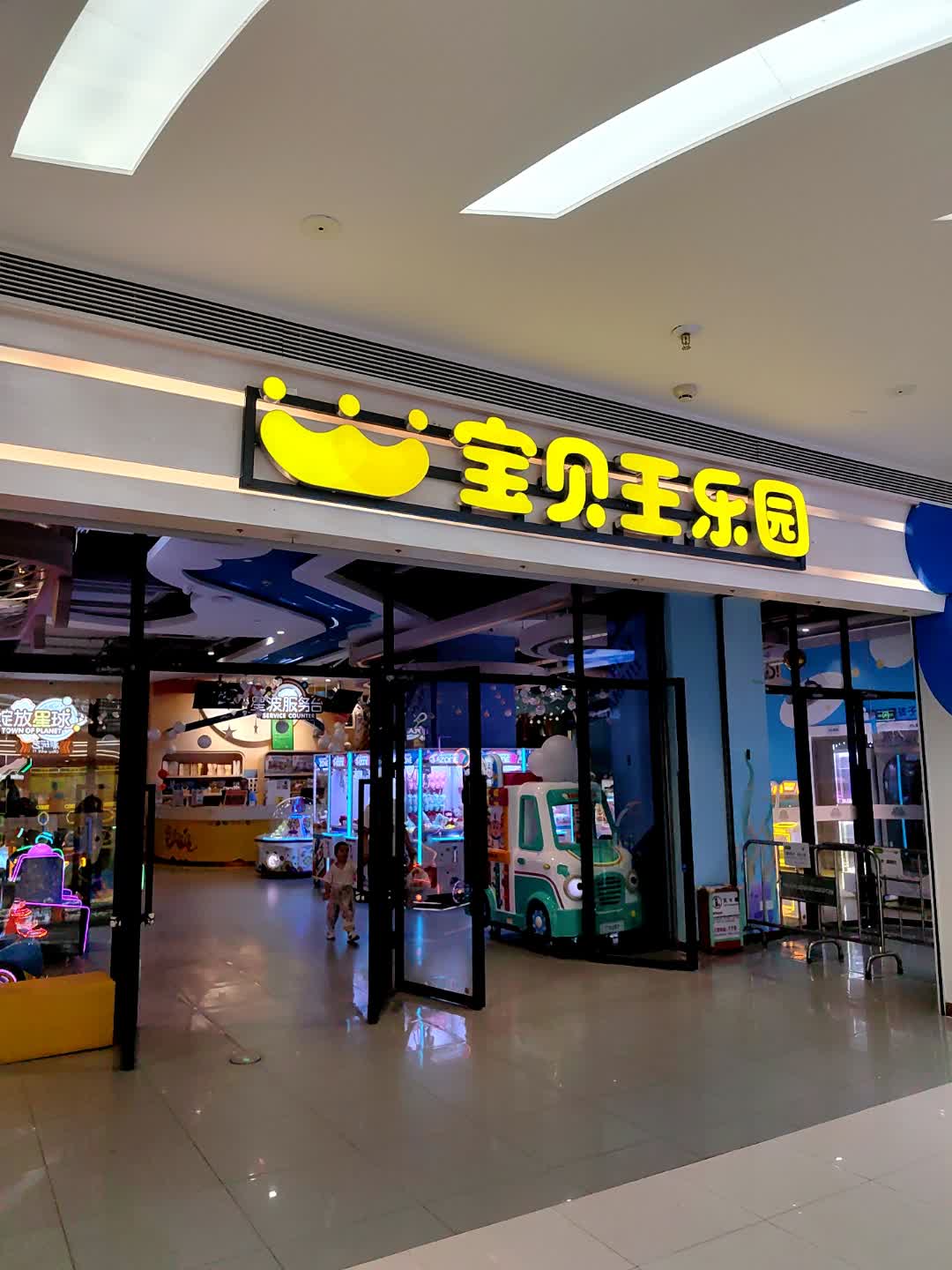 宝贝王乐园(天奕星河COCO City店)