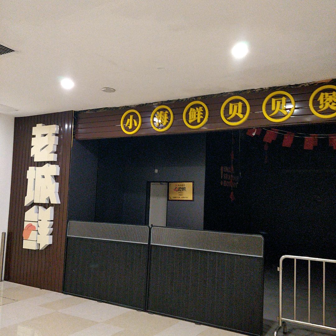 老城鲜小海鲜贝贝煲(陆川中浩城地王广场店)