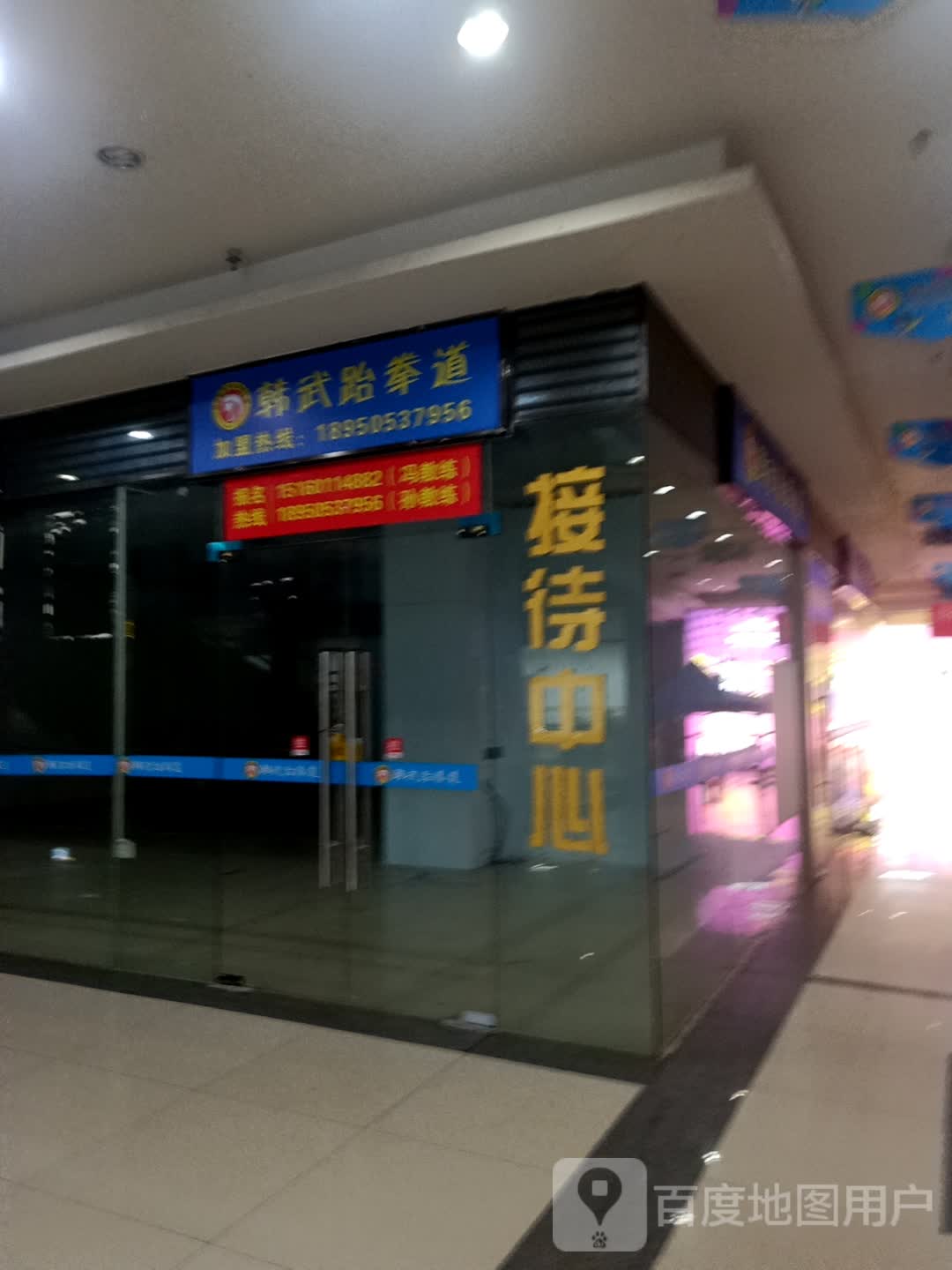 韩武跆拳(东方伟业广场天湖东路店)