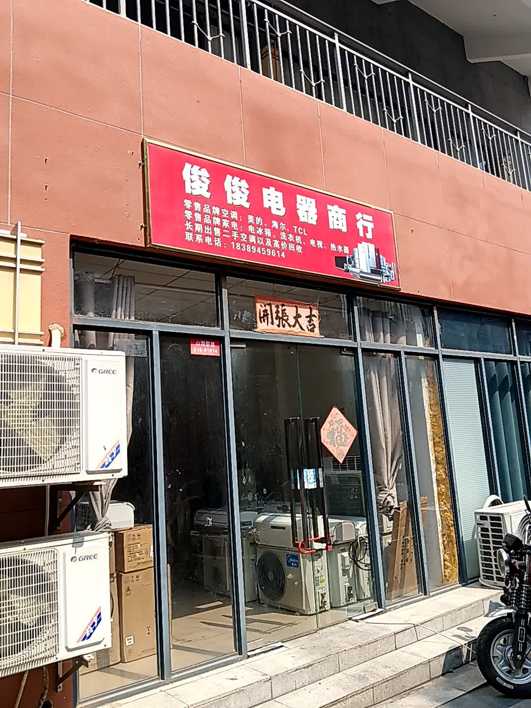 俊俊电器商行(恒基广场店)