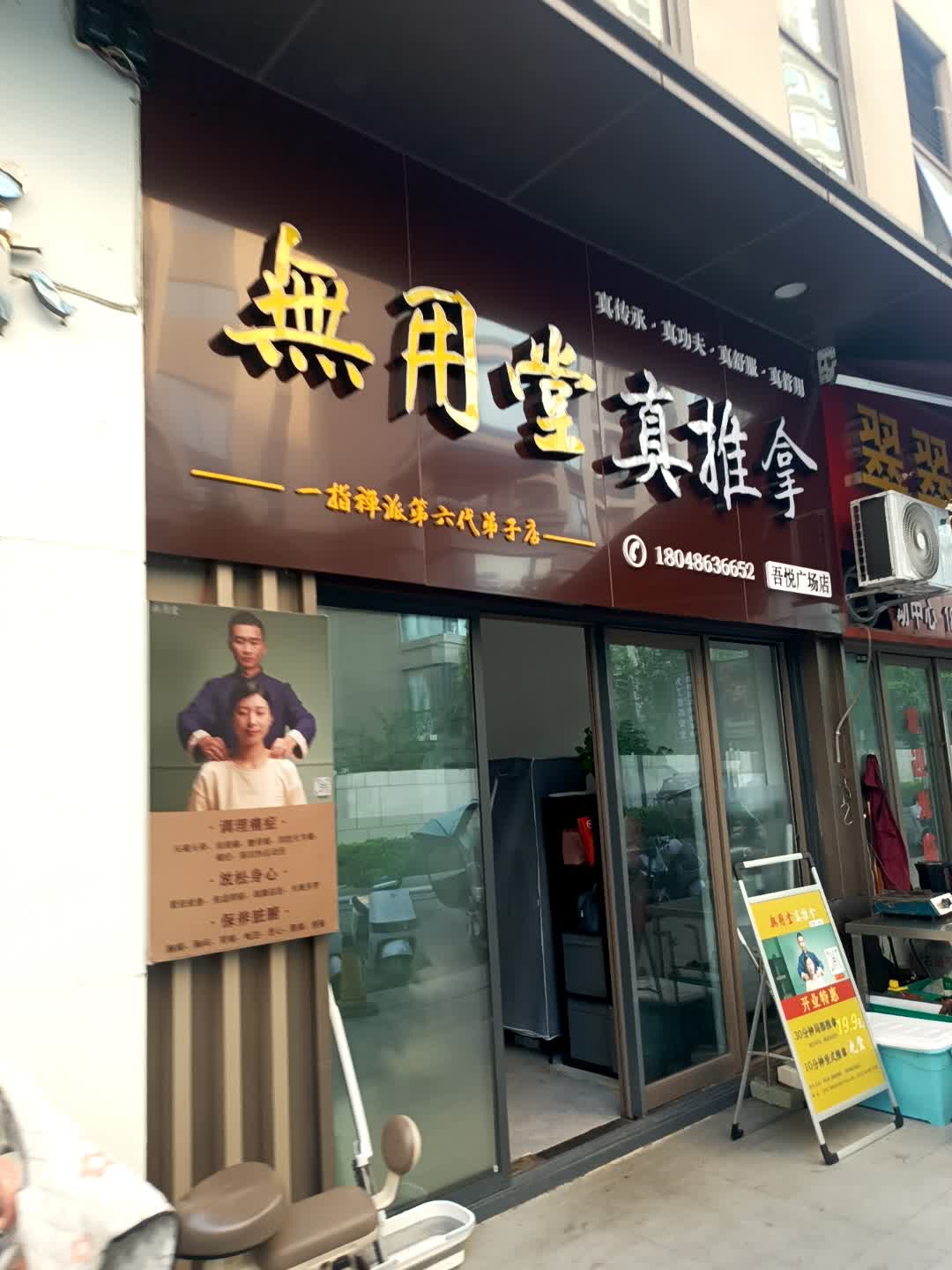 无用堂真推拿(吾悦广场店)