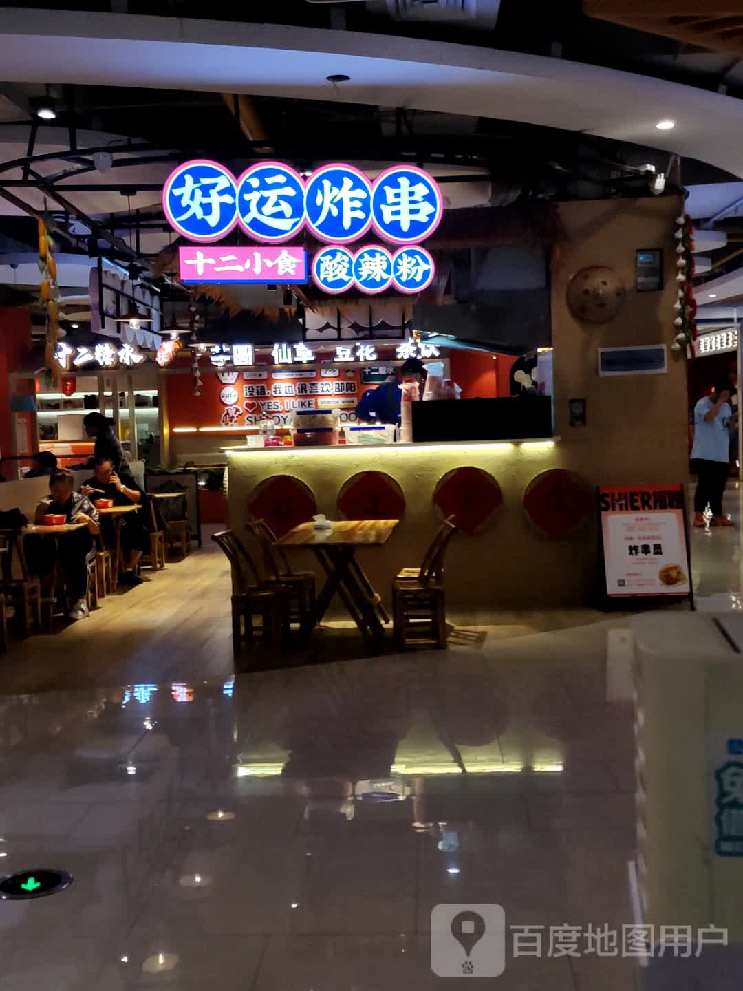 好运炸串(友阿国际广场店)