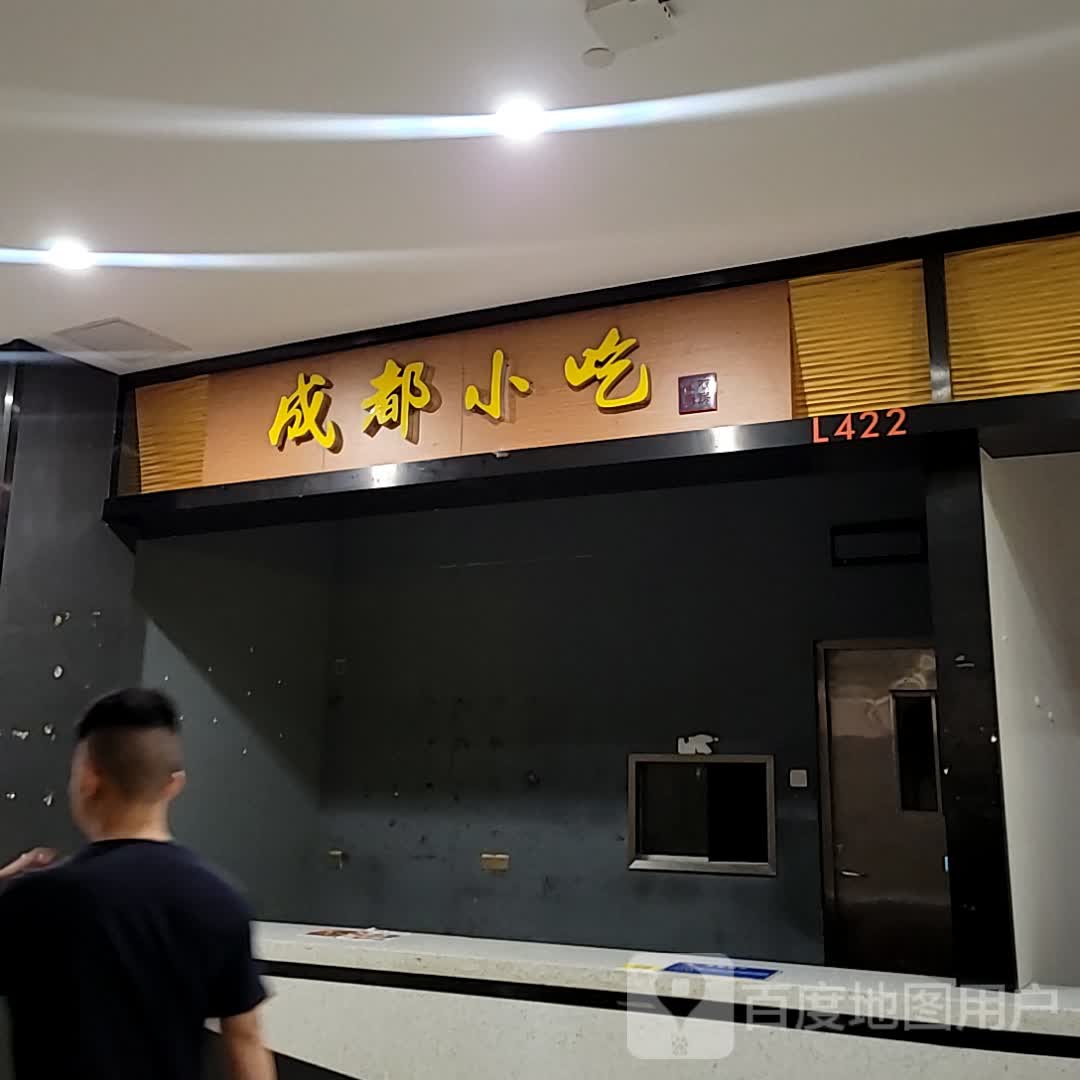 成都小吃(大信新都汇星汇店)