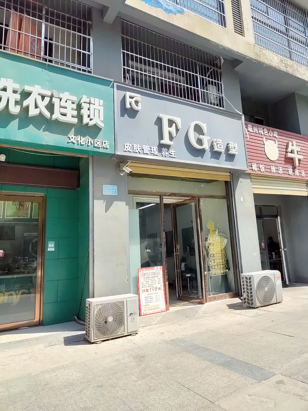 FG造型皮肤管理养生(百花汇购物广场店)