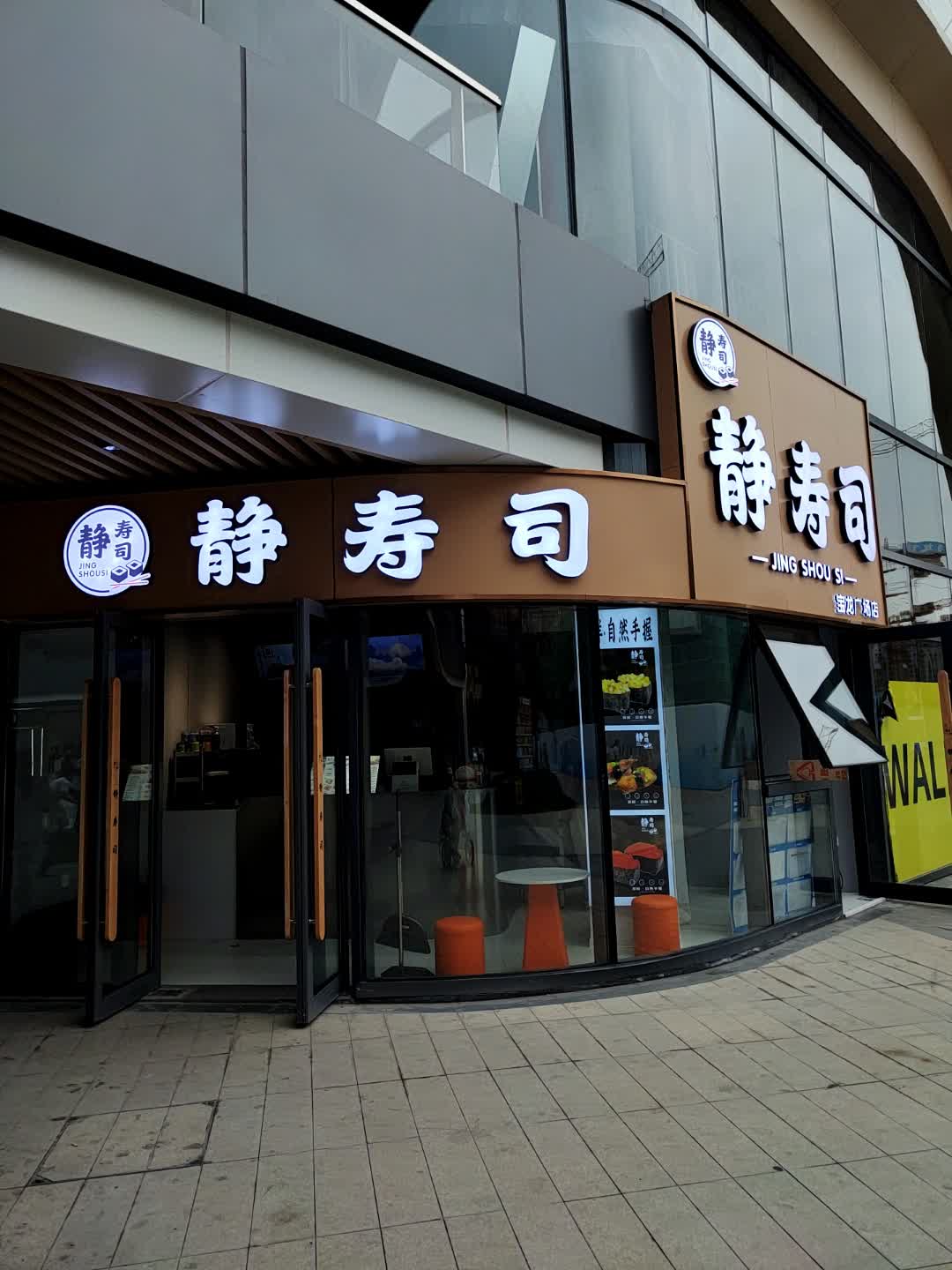 静寿司(宝龙广场店)