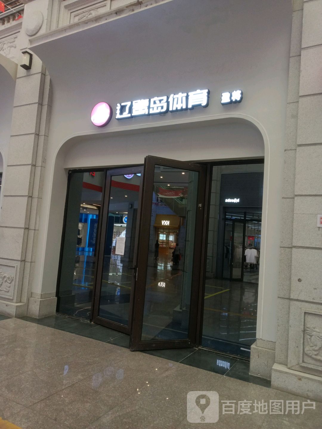 辽鹭岛体育(万达鹭港店)