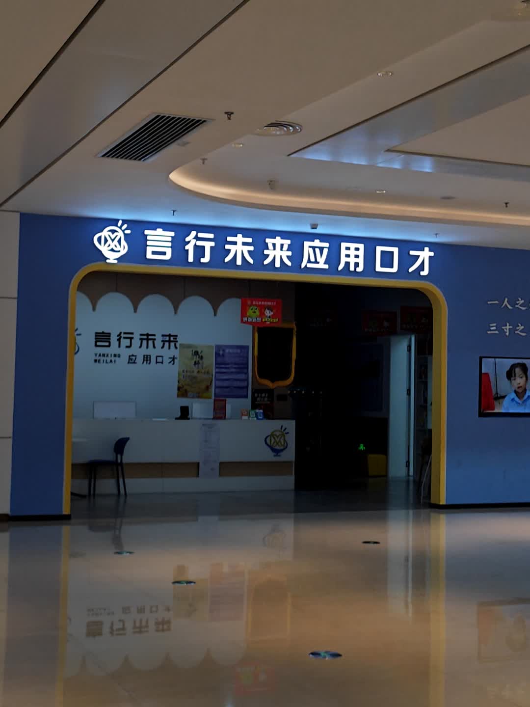 言行未来应用口才(民发世纪广场店)