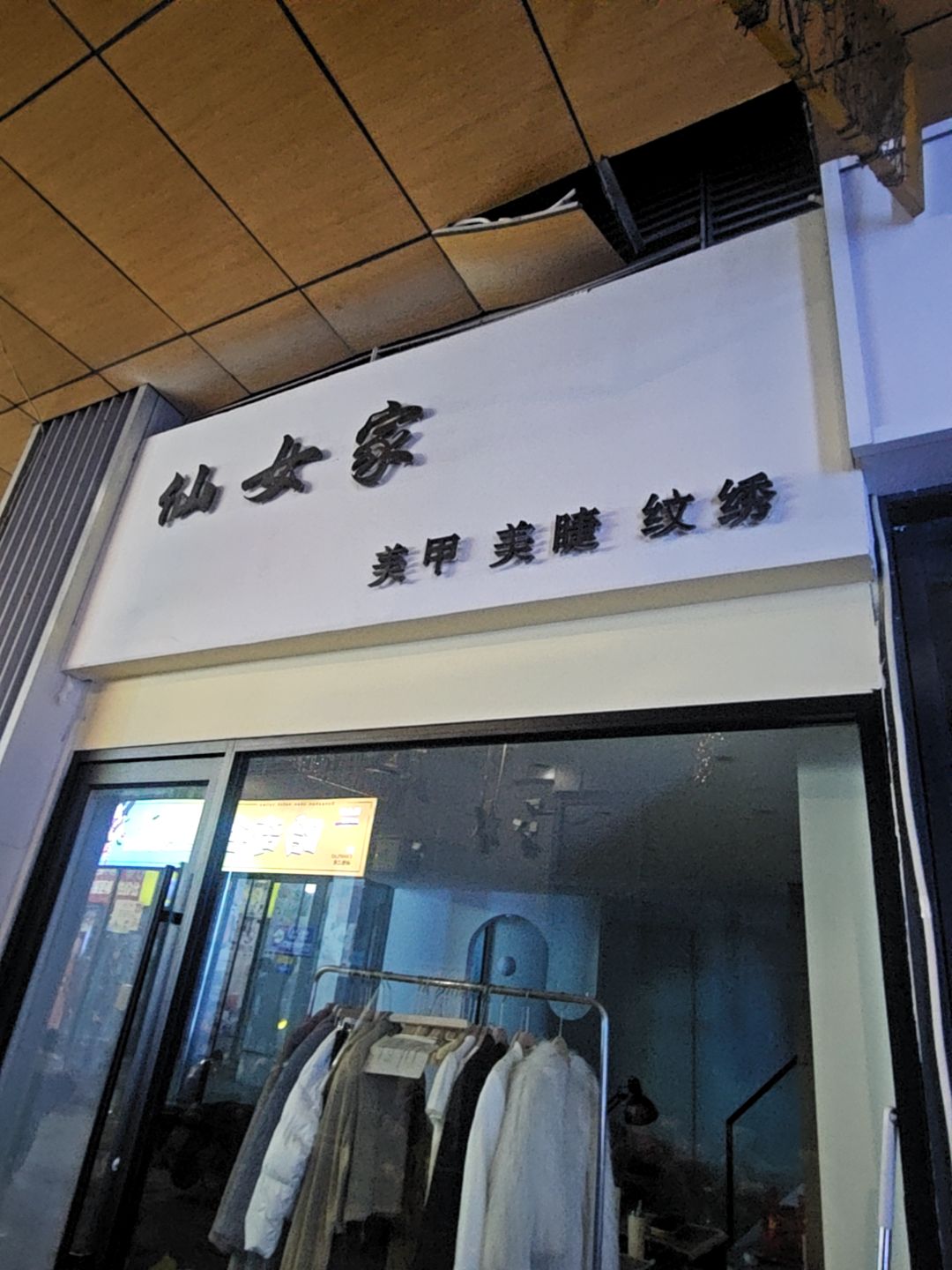 仙女家美睫美甲(砀山万达广场店)