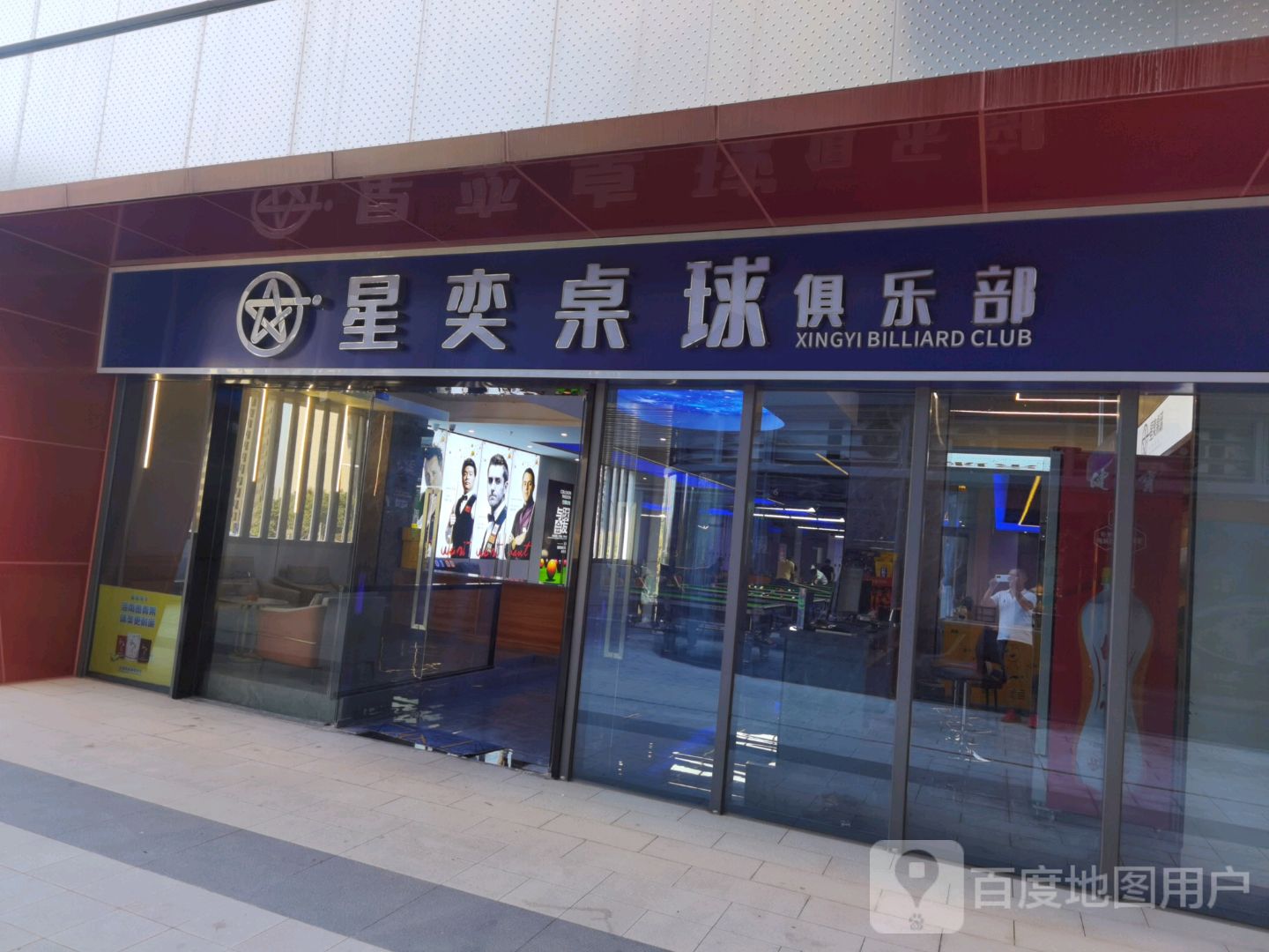 星奕台球棋牌俱乐部(星桥店)