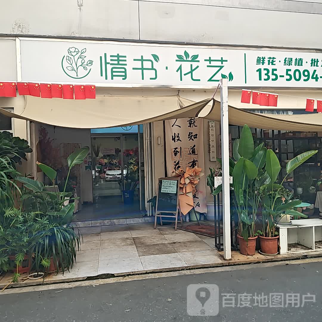 情书·花艺(攀枝花东区万达广场店)