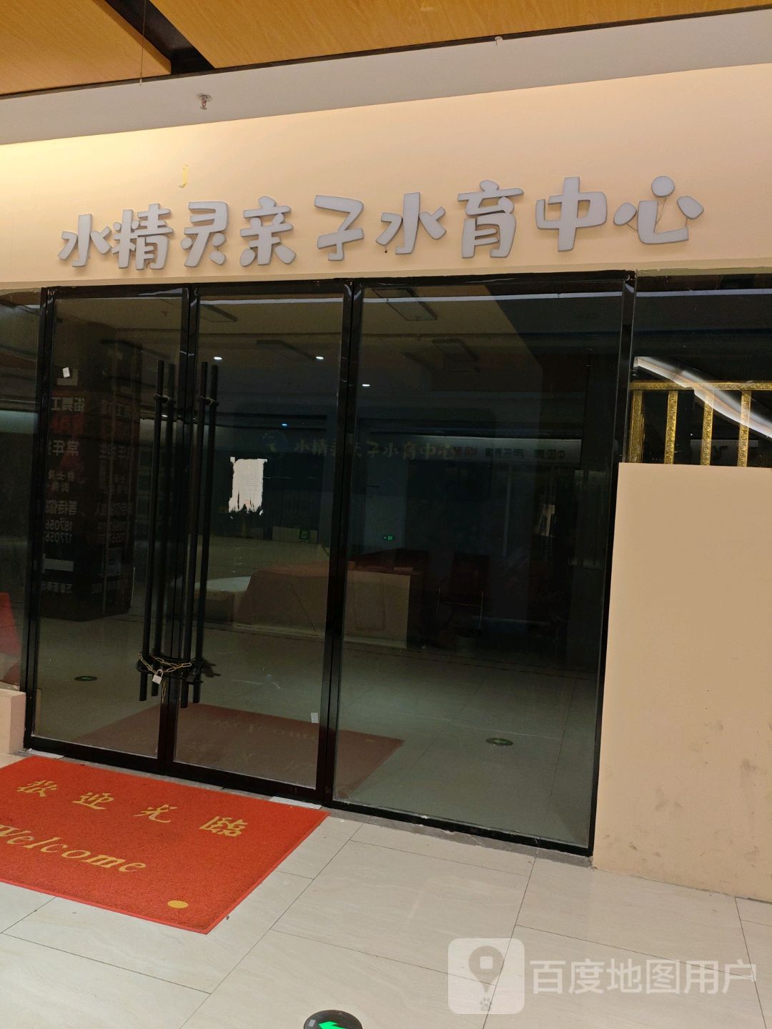 水精灵亲子水育中心(利辛县方圆荟万峰广场店)
