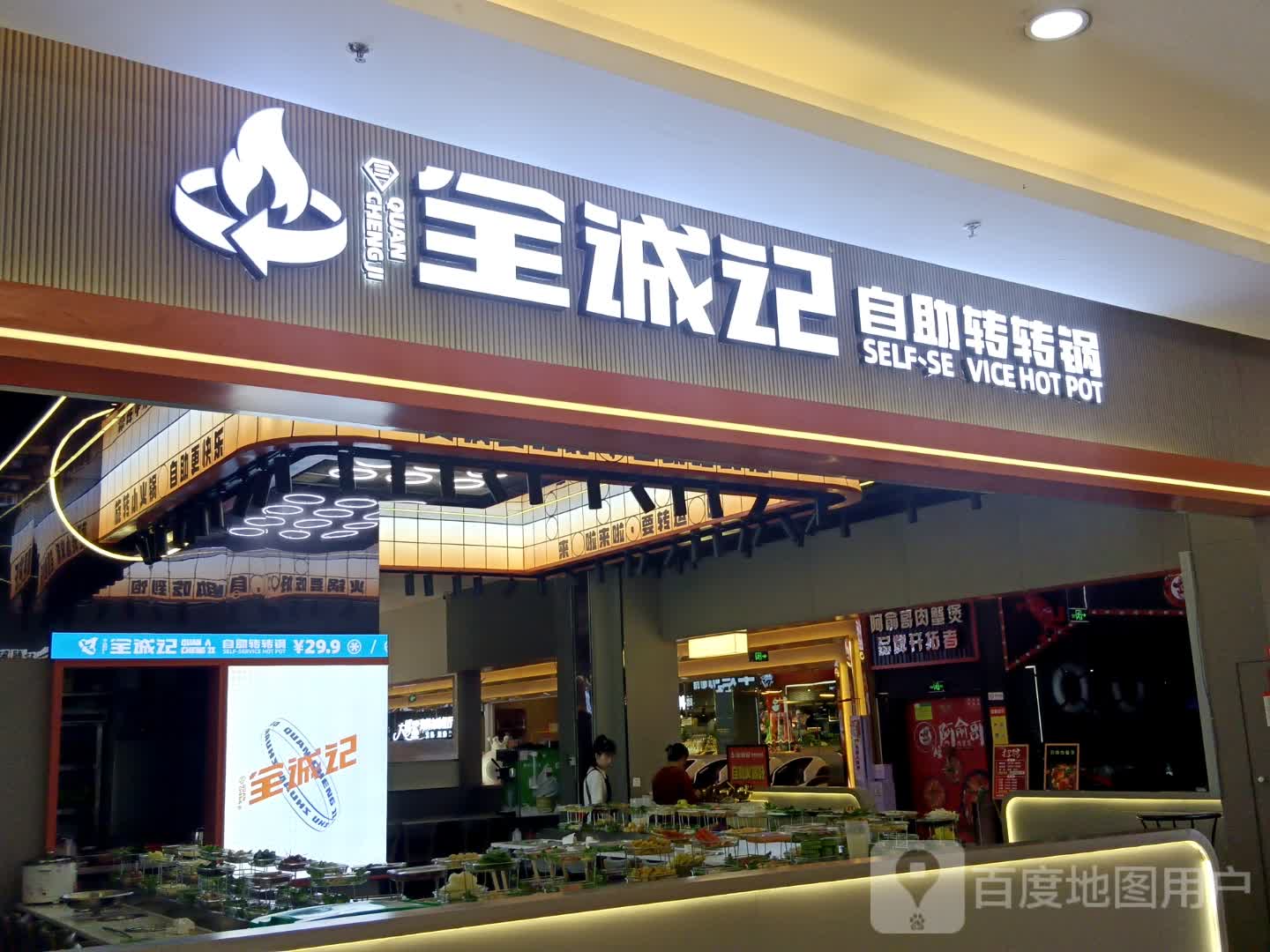全诚记自助转转锅