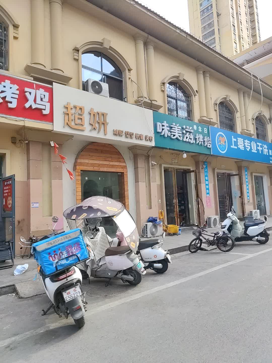 超妍减肥塑形(万成广场店)