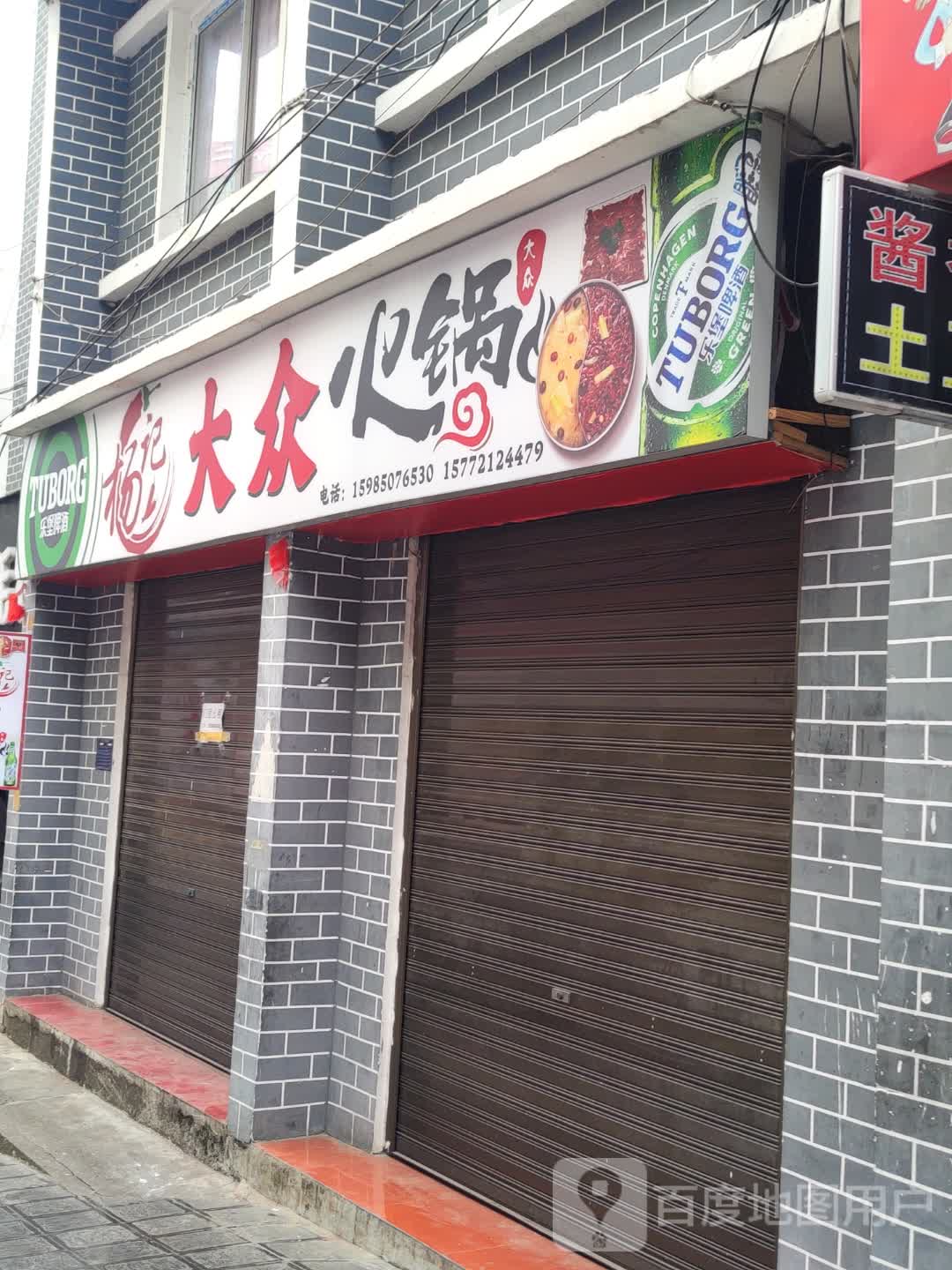 杨记大众火锅