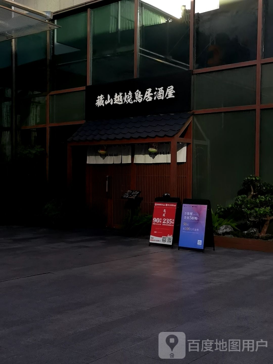 藏山越燒鸟居酒屋·铁板烧(厦门万象城店)