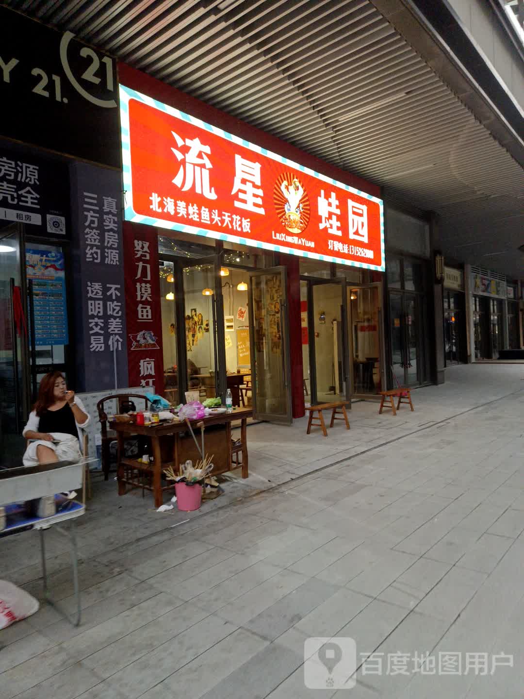 流星蛙园美蛙(北海店)