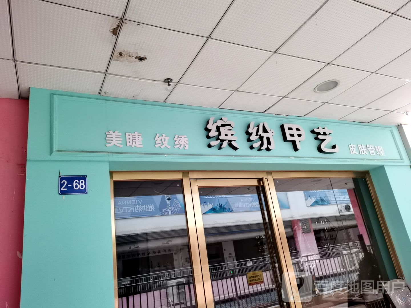 缤纷甲艺(裕达新天地店)