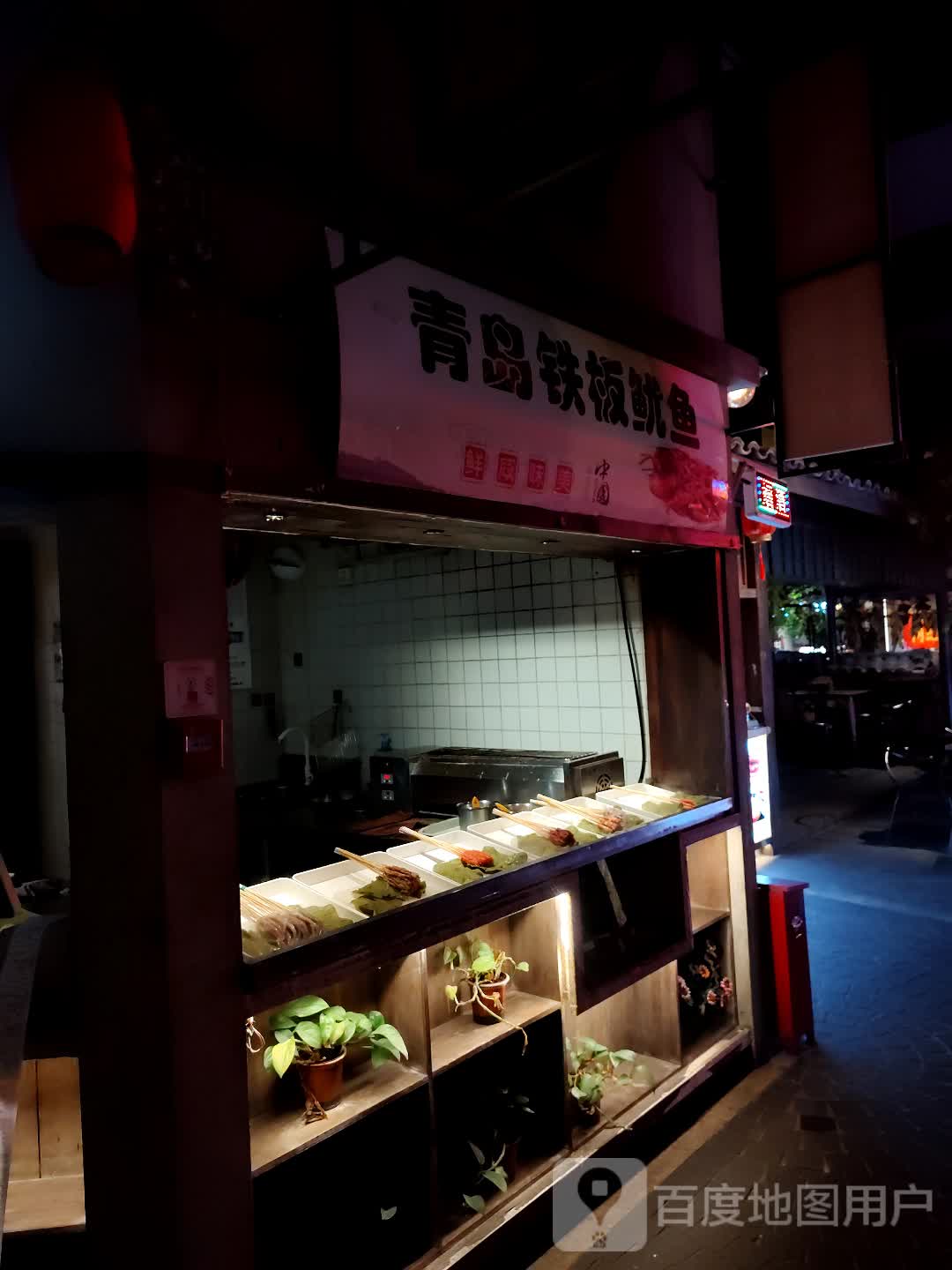 黄岛铁板鱿鱼(建安文化广场罍村店)