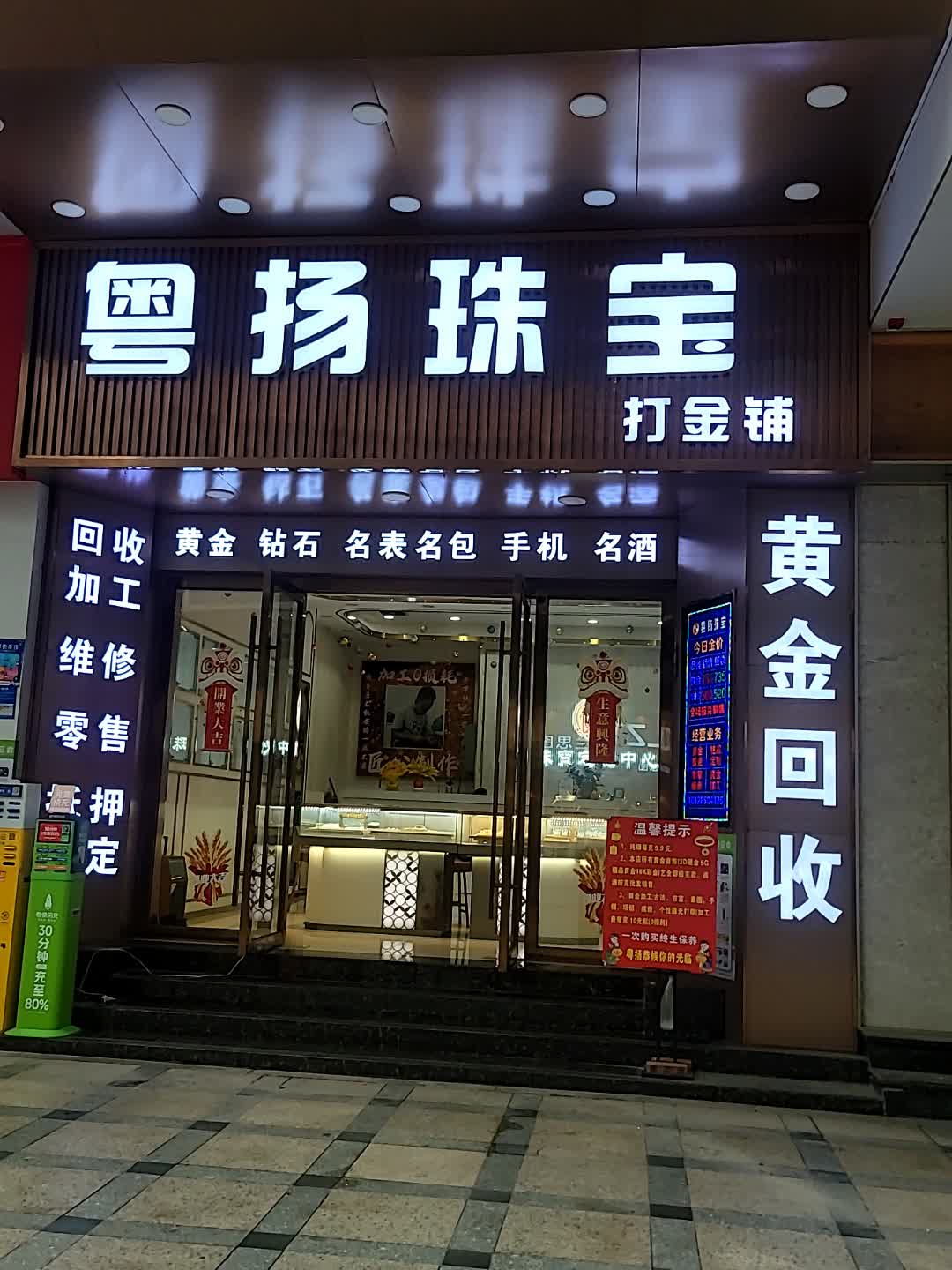 粤扬黄金奢饰品回收