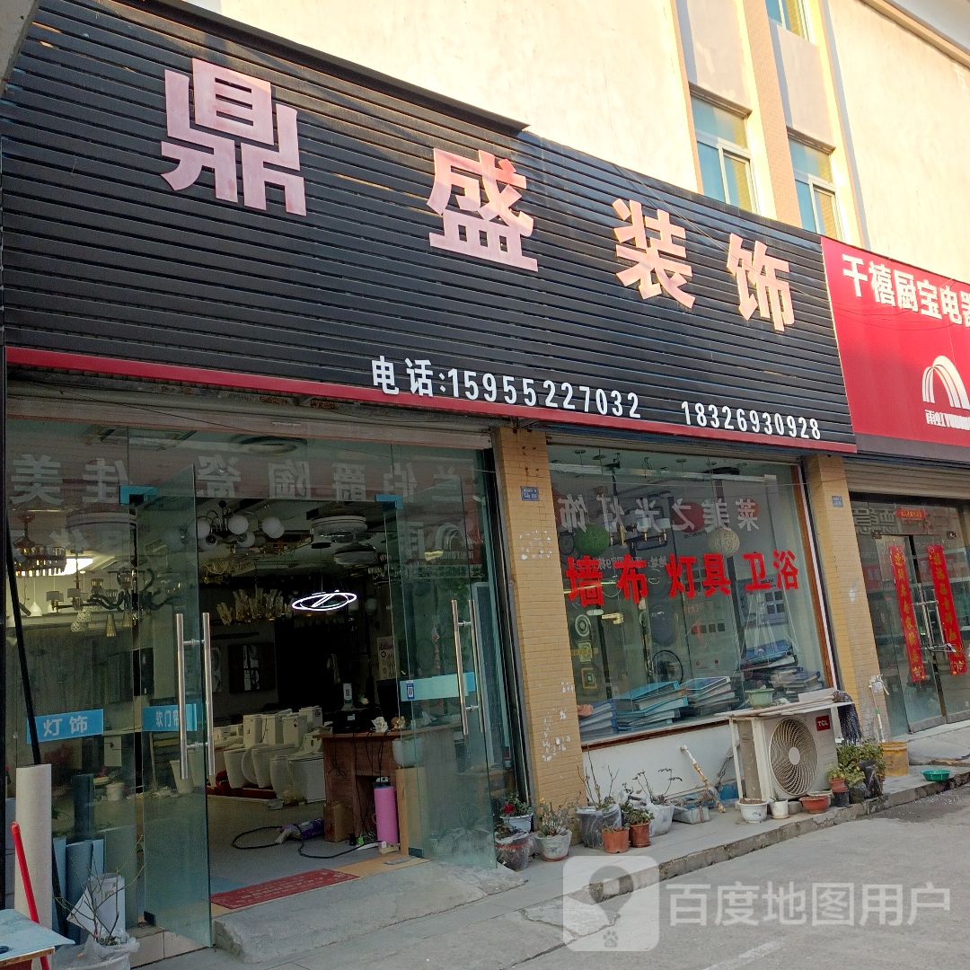 鼎盛装饰(通成国贸广场店)