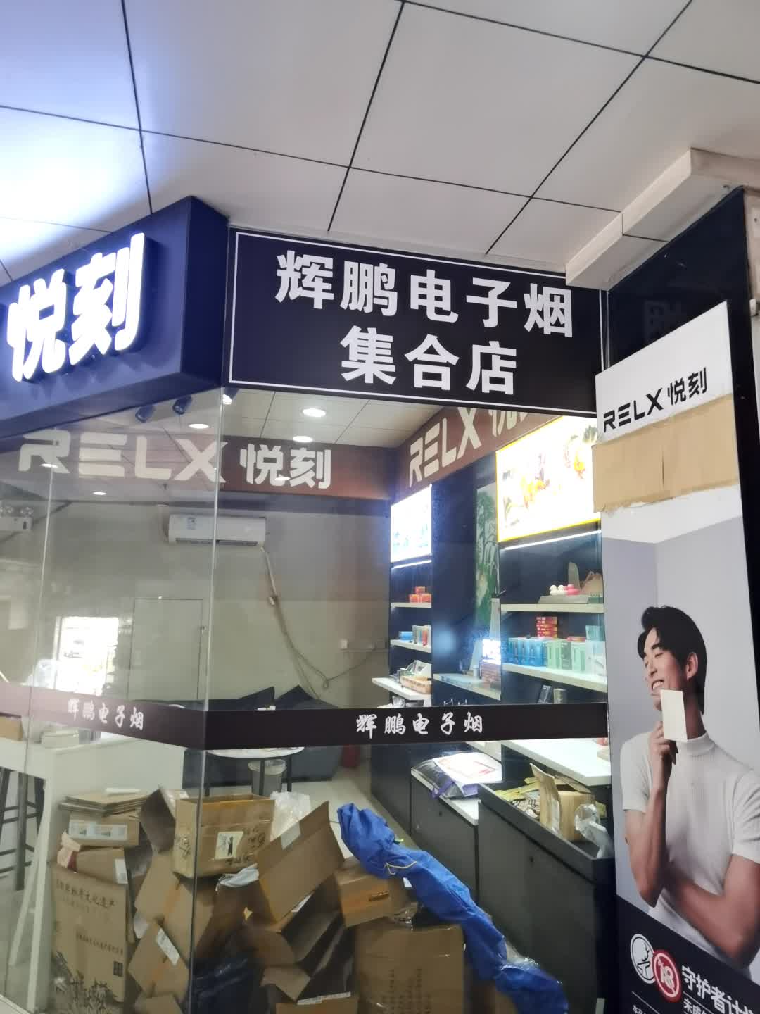 辉鹏电子烟集合店(钟福广场店)