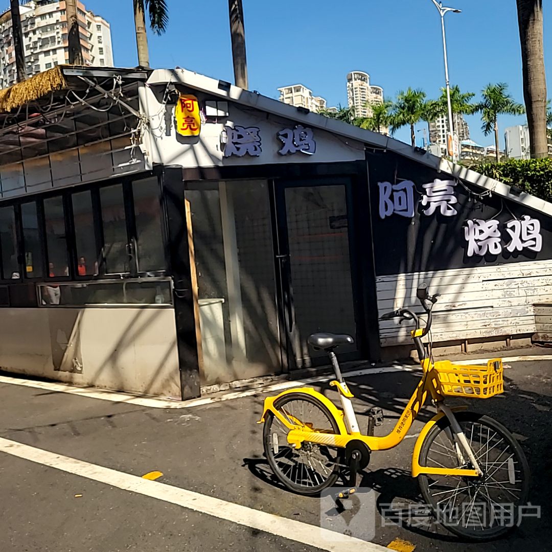 阿亮烧鸡(摩尔广场迎宾南路店)