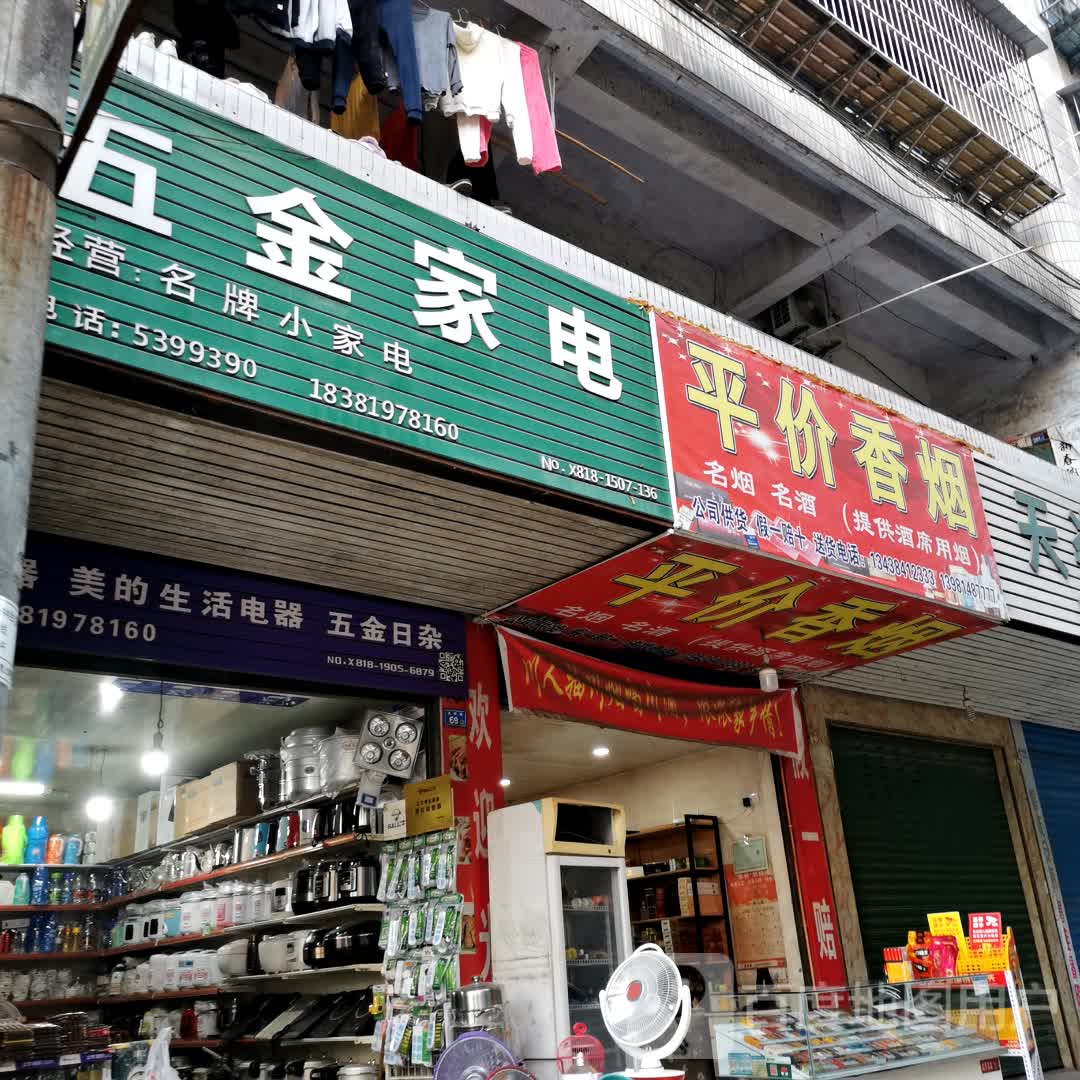 五金家电