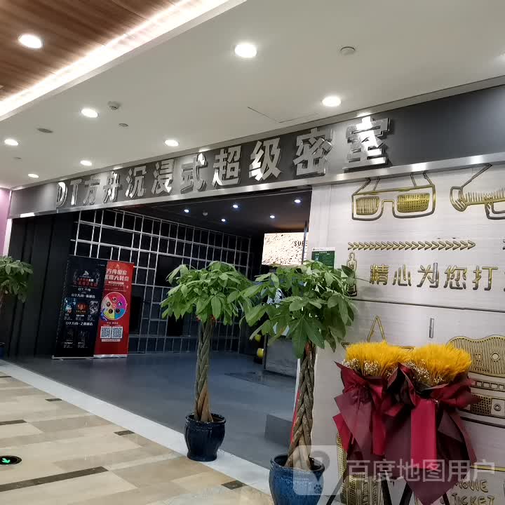 DT方舟沉浸式超级密室i(天鹅湖保利MALL店)