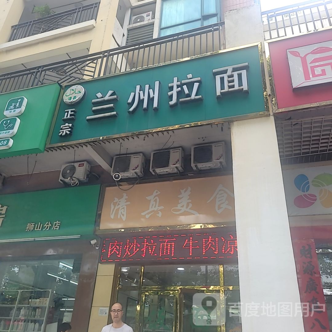 清真兰州拉面(红星南路店)