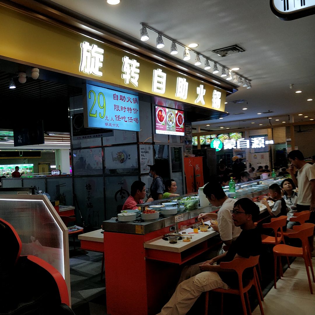 旋转自助火锅(华侨城店)
