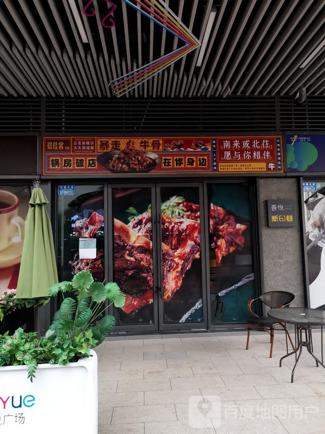 佳荃闲客豪牛排(重庆江津吾悦广场福城大道店)