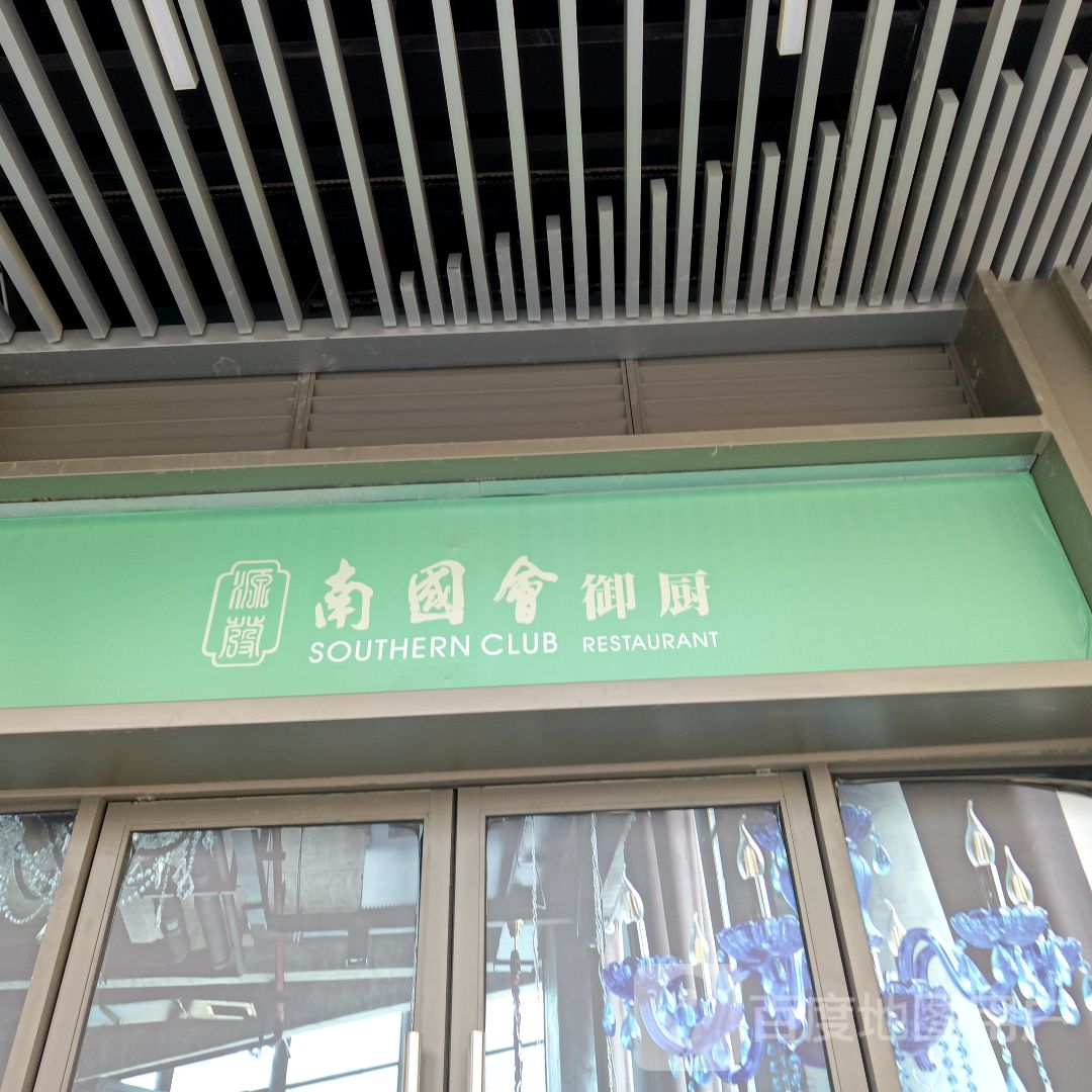 南国汇御厨(六安吾悦广场店)