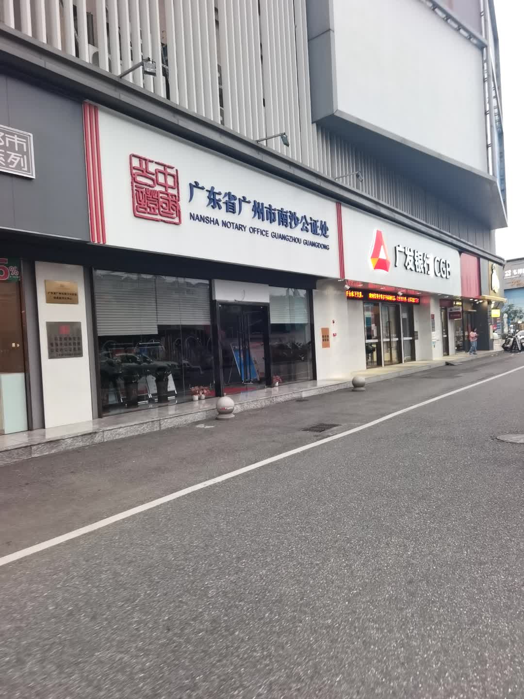广东省广州市南沙公证处