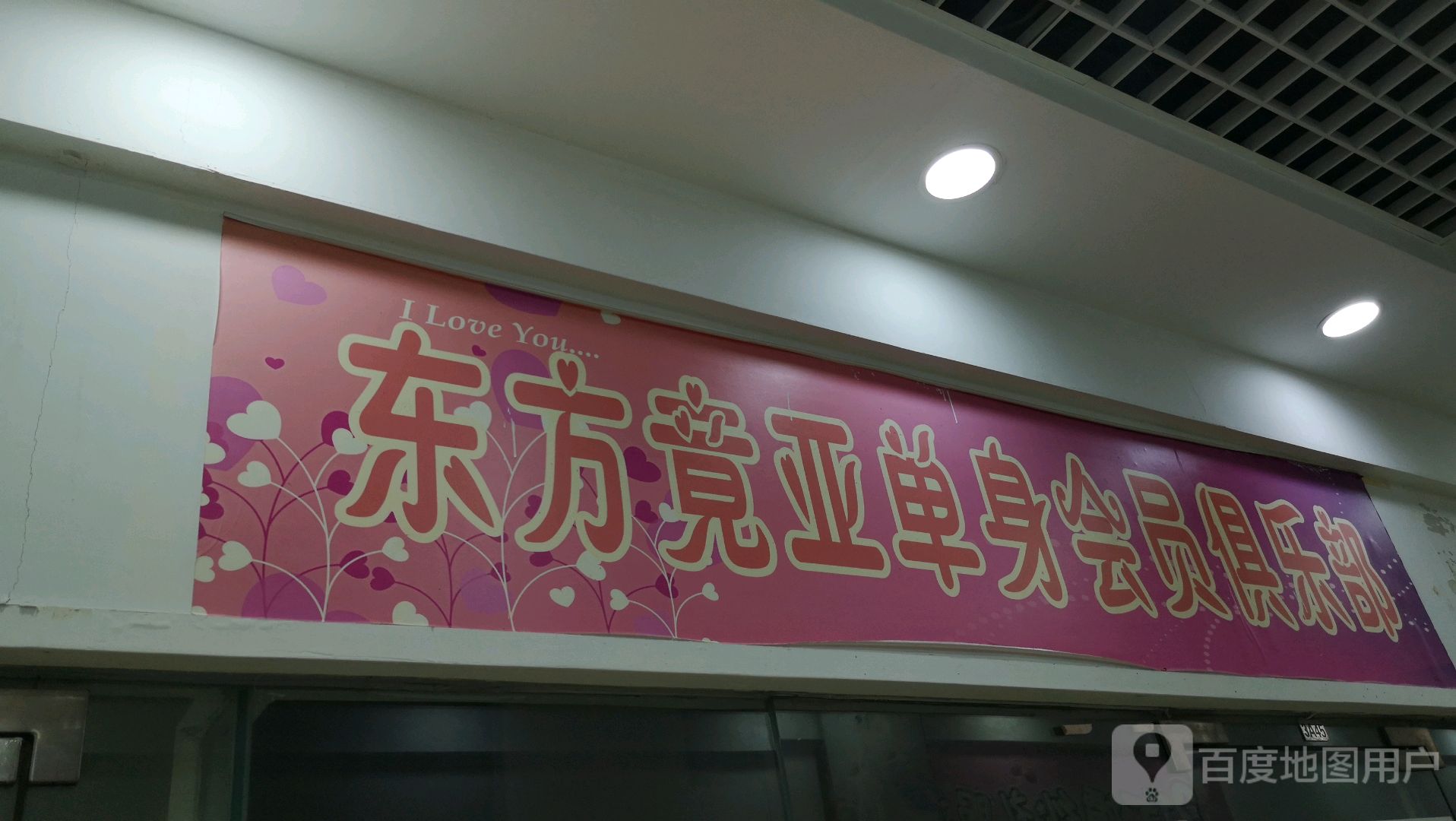 东方竟亚单身会员俱乐部(东方广场店)
