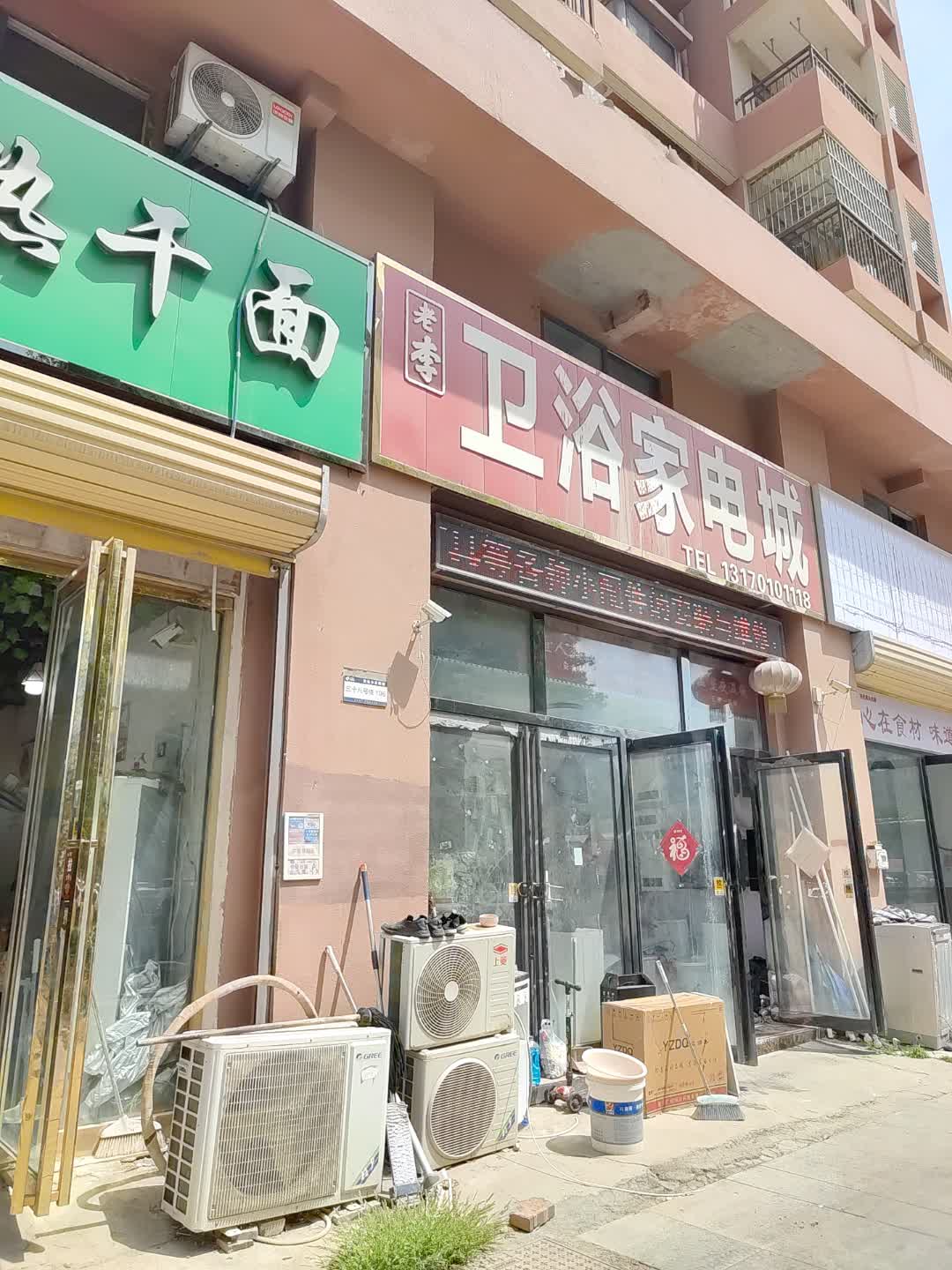 老李卫浴家电城(新余渝水万达广场店)
