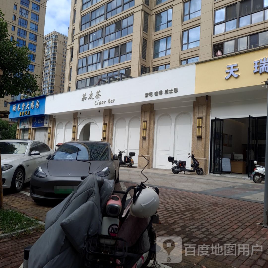 茄友荟清吧咖啡(瑞安吾悦广场店)