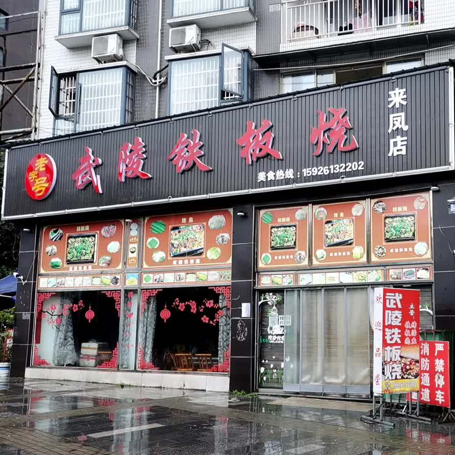 武陵区铁板烧(来凤店)