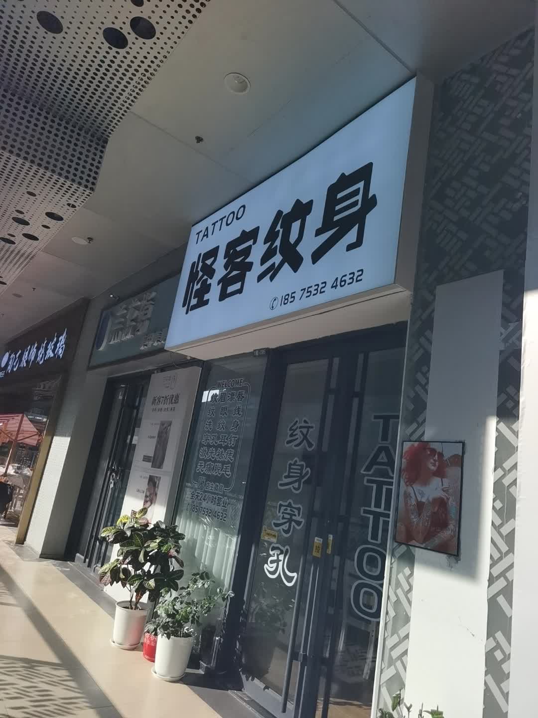 怪客纹身(东城万达广场金街店)