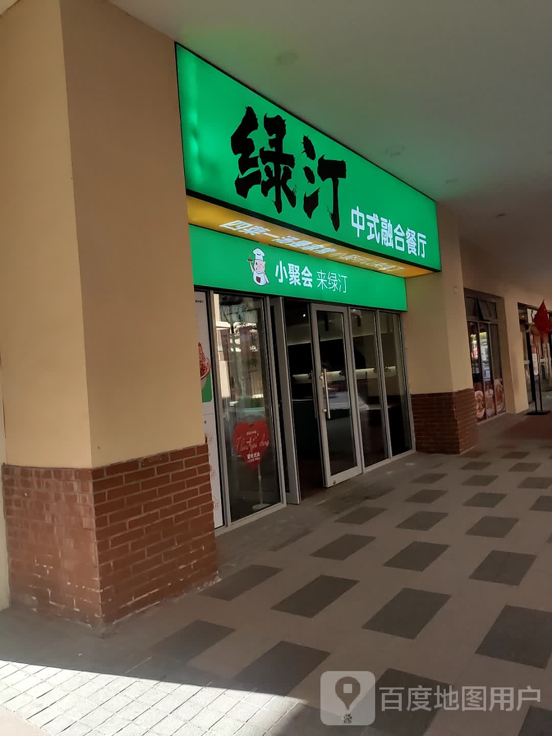 绿汀中式融合餐厅吧(潘安湖奥特莱斯购物广场店)