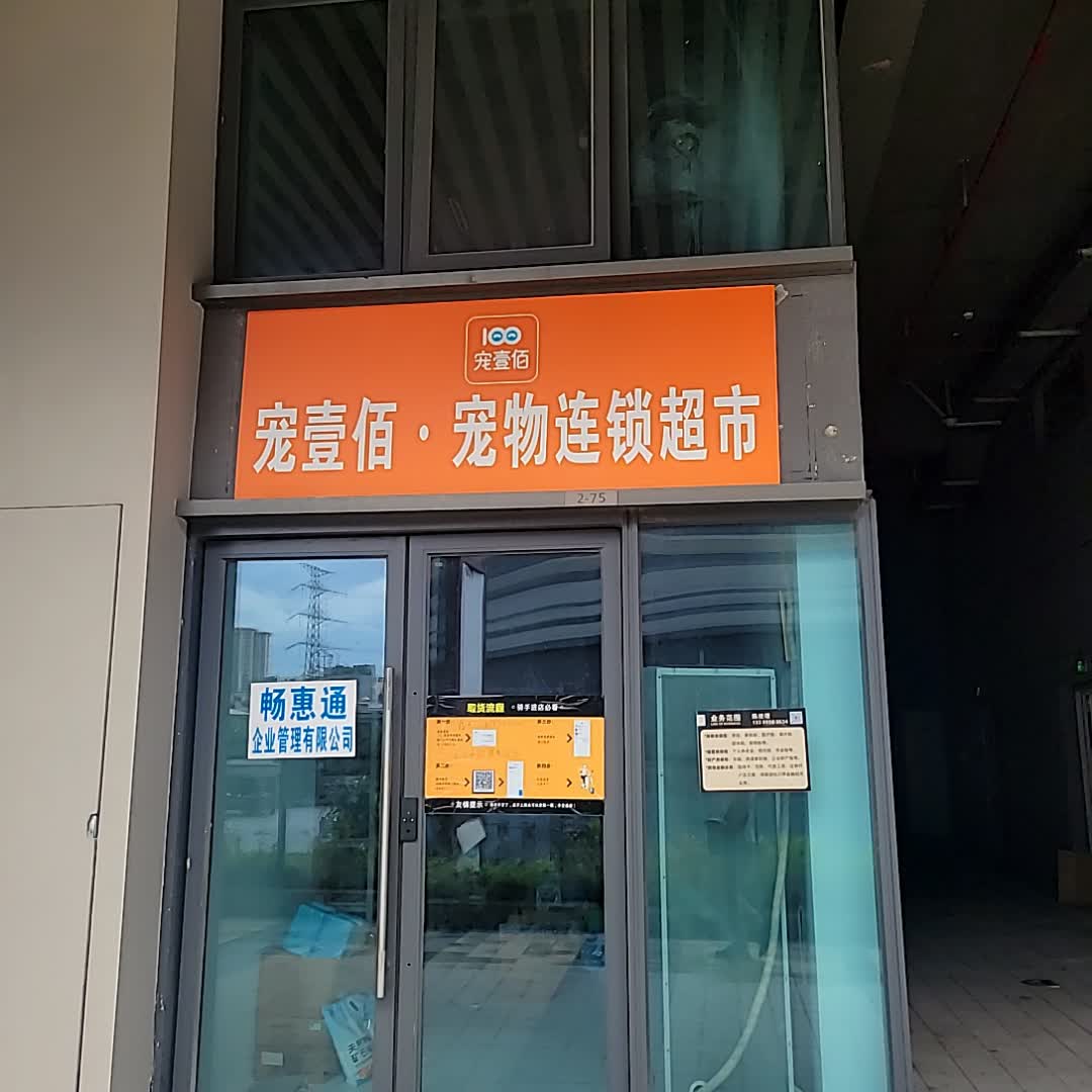 宠壹佰·宠物连锁超市(龙湖海南海口天街店)