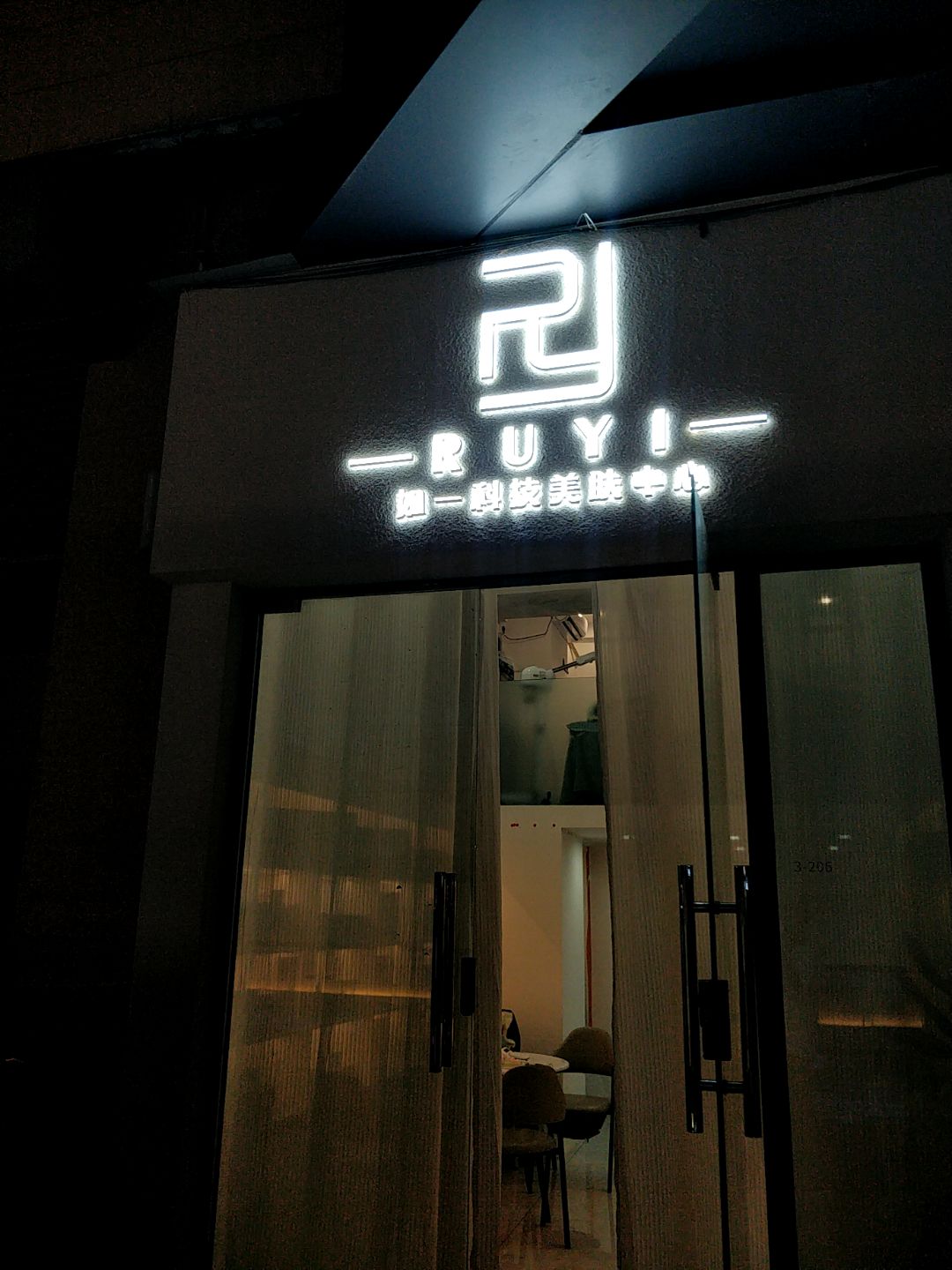 如一科技美肤中心(浦北奥园广场店)