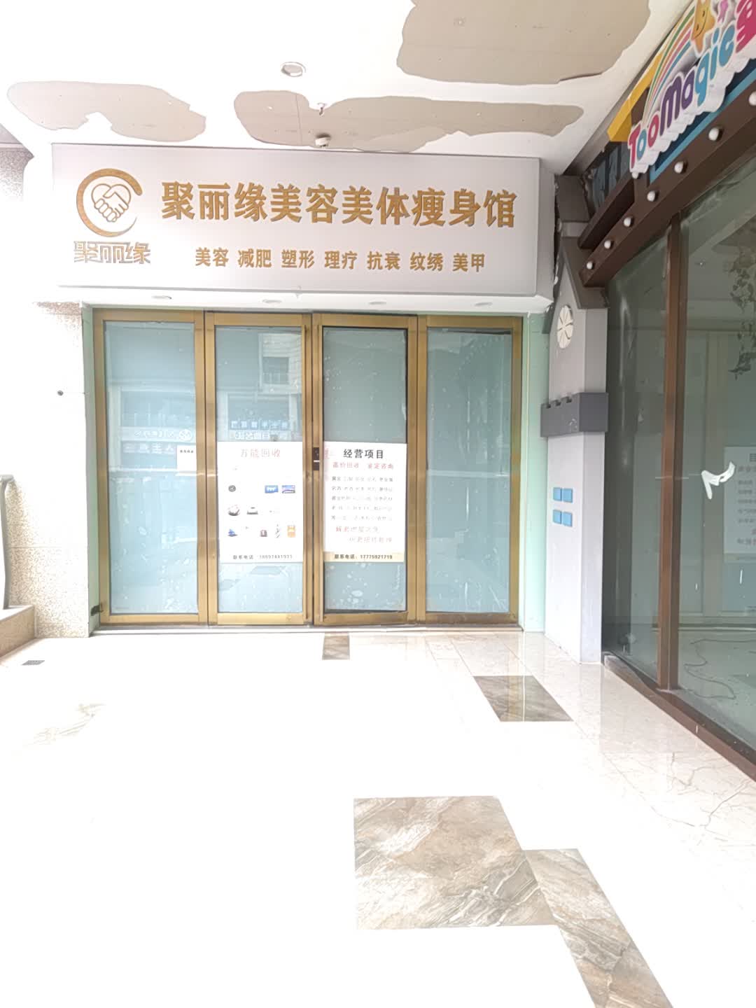 聚丽缘美容美体瘦身馆